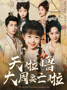 【天啦噜大周要亡啦】71集短剧免费全集欣看