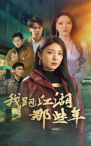 【我跑江湖那些年】75集短剧在线免费畅览