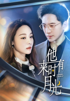 【他来时有月光】106集短剧免费在线完整观看