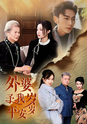 【外婆予我岁岁平安】50集短剧免费在线尽情看