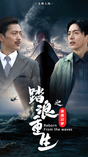 【踏浪重生之渔港旧梦】50集短剧在线免费全集看