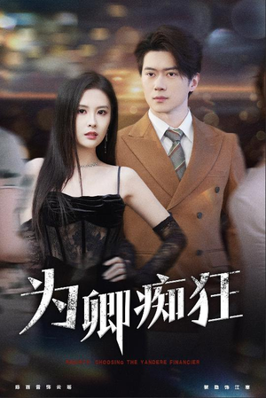 【为卿痴狂】60集短剧免费完整观览