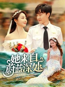 【她来自蔚蓝深处】80集在线短剧免费全集速看