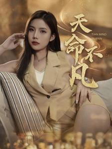 【天命不凡】28集短剧全集在线高清观看