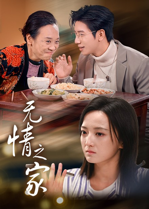 【无情之家】51集短剧全集免费看