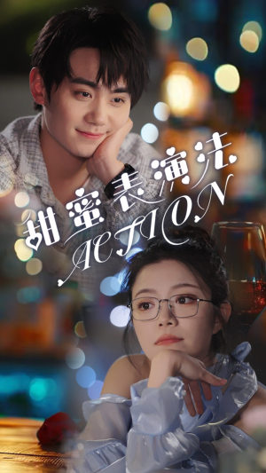 【甜蜜表演法action】65集短剧网盘免费赏看