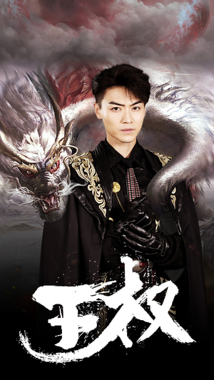 【王权】99集短剧资源免费随心看