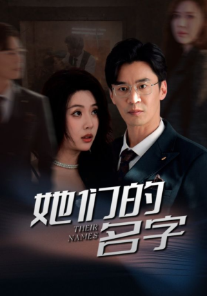 【她们的名字】29集免费短剧全集在线播