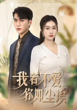 【我若不爱，你如尘埃】70集短剧免费在线完整赏