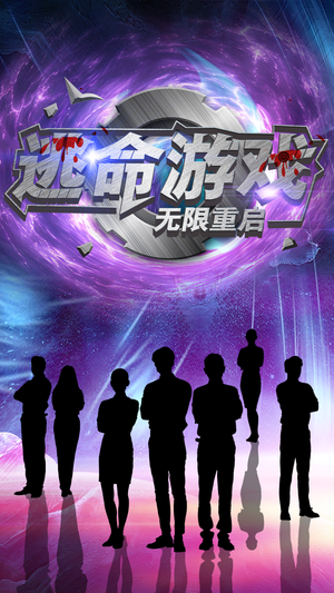 【逃命游戏无限重启】51集短剧全集免费观看