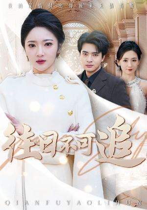 【往日不可追】52集短剧免费在线畅快看