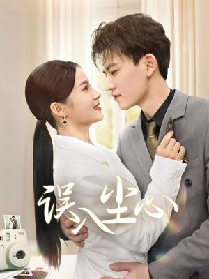 【误入尘心】67集短剧在线免费观看全集