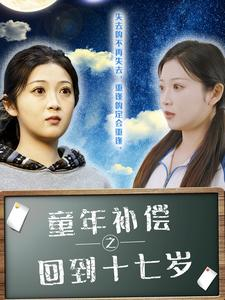 【童年补偿之回到十七岁】31集短剧免费全集在线赏