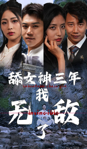 【舔女神三年我无敌了】81集免费短剧在线看全集