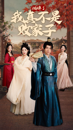 【摊牌了我真不是败家子】71集在线短剧免费全赏