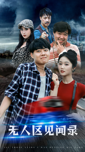 【无人区见闻录】50集短剧在线高清免费看