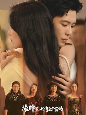 【摊牌了，我有三个后妈】71集高清短剧在线免费赏