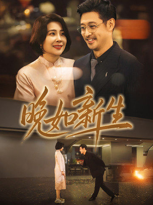 【晚如新生】45集免费短剧全集在线观览