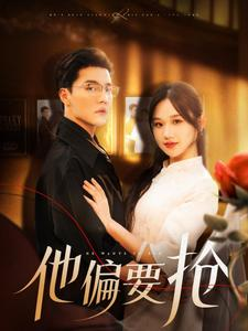 【他偏要抢】130集短剧免费在线追全集