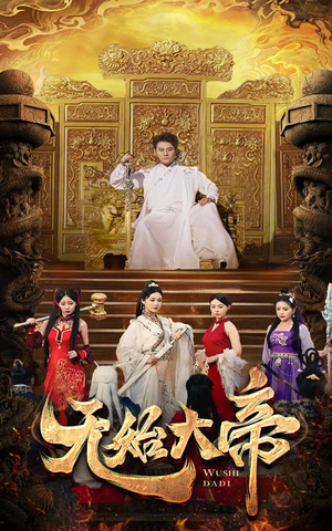 【无始大帝】74集短剧免费畅看全集