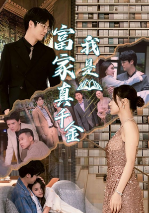 【我是富家真千金】84集短剧在线全集看