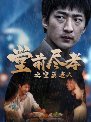 【爹，儿子错了】40集在线短剧免费畅快看