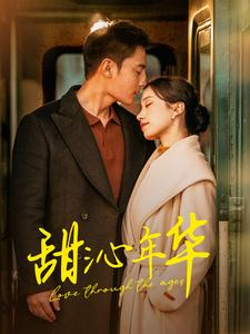 【甜沁年华】100集高清短剧在线追