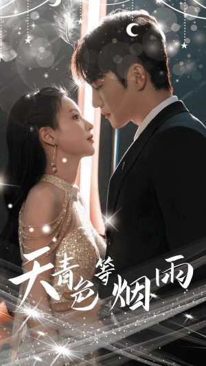 【天青色等烟雨】79集短剧免费在线全集览