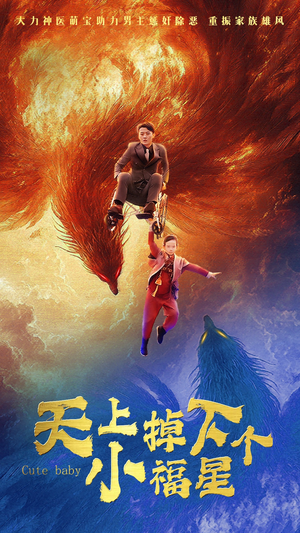 【天上掉下个小福星】50集短剧在线免费览看