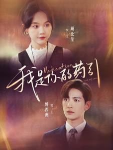 【我是你的药引】100集短剧全网免费观看