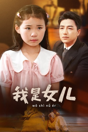 【我是女儿】48集在线看短剧全集资源