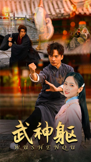 【武神躯】43集短剧免费全集速看