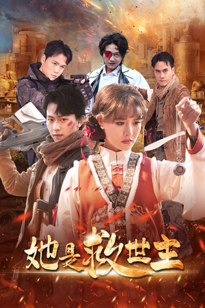 【她是救世主】62集短剧免费全集览观