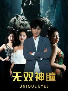 【无双神瞳】60集在线短剧免费畅快观看