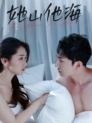 【她山他海】80集短剧免费在线赏看