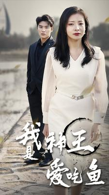 【我是神王爱吃鱼】96集短剧免费在线阅