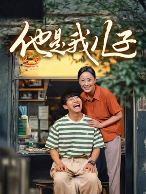 【他是我儿子】67集免费短剧在线观影