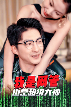 【我是网管也是超级大神】54集免费看短剧全集版
