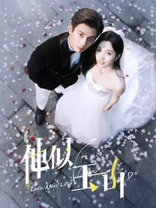 【他似玉山】97集短剧在线免费观赏版