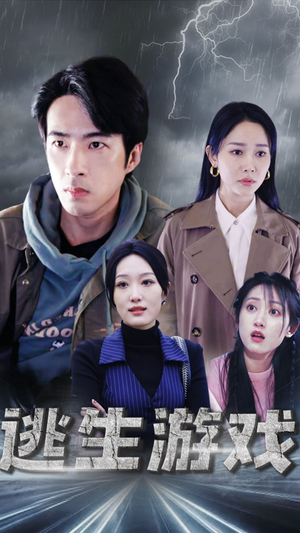 【逃生游戏】92集短剧全集免费畅看