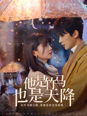 【他是竹马也是天降】75集高清短剧免费畅看