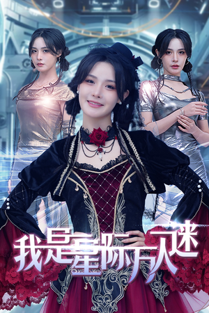 【我是星际万人迷】61集星际风短剧免费在线看全