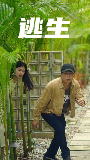 【逃生】77集短剧在线免费探看