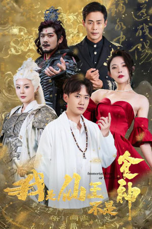 【我是仙王不是食神】82集短剧免费网盘全集看