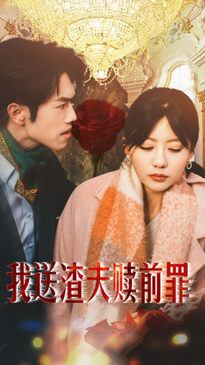 【我送渣夫赎前罪】30集在线短剧免费全集畅看