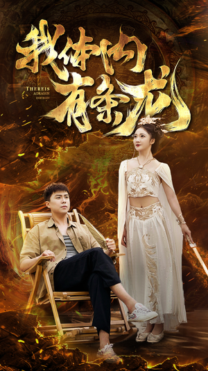 【我体内有条龙】84集在线短剧免费速看