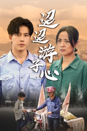 【缺席】78集免费短剧全集在线速览