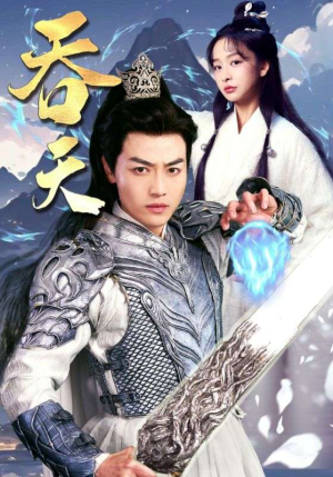 【吞天】90集短剧全集免费畅享观看