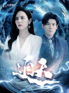 【通天】100集高清短剧在线免费看