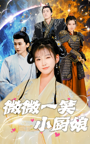 【微微一笑小厨娘】32集在线短剧免费全集看